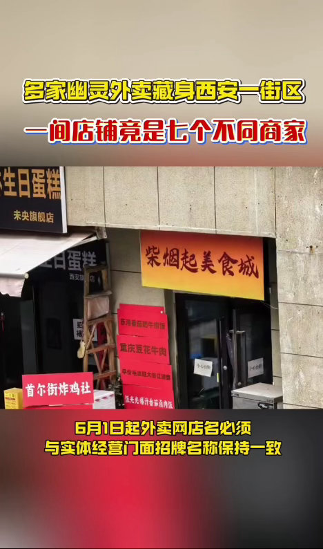 多家幽灵外卖藏身西安一街区本质就是换皮经营，卫生和食材都没保证，只有严查这类幽灵