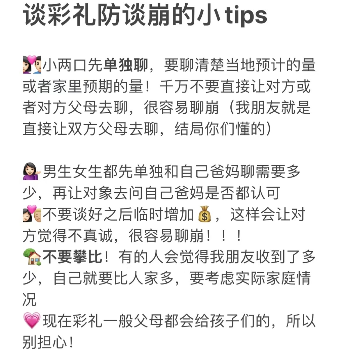 #男朋友竟然让我多要点彩礼# 彩礼防谈崩小tips： ​​​