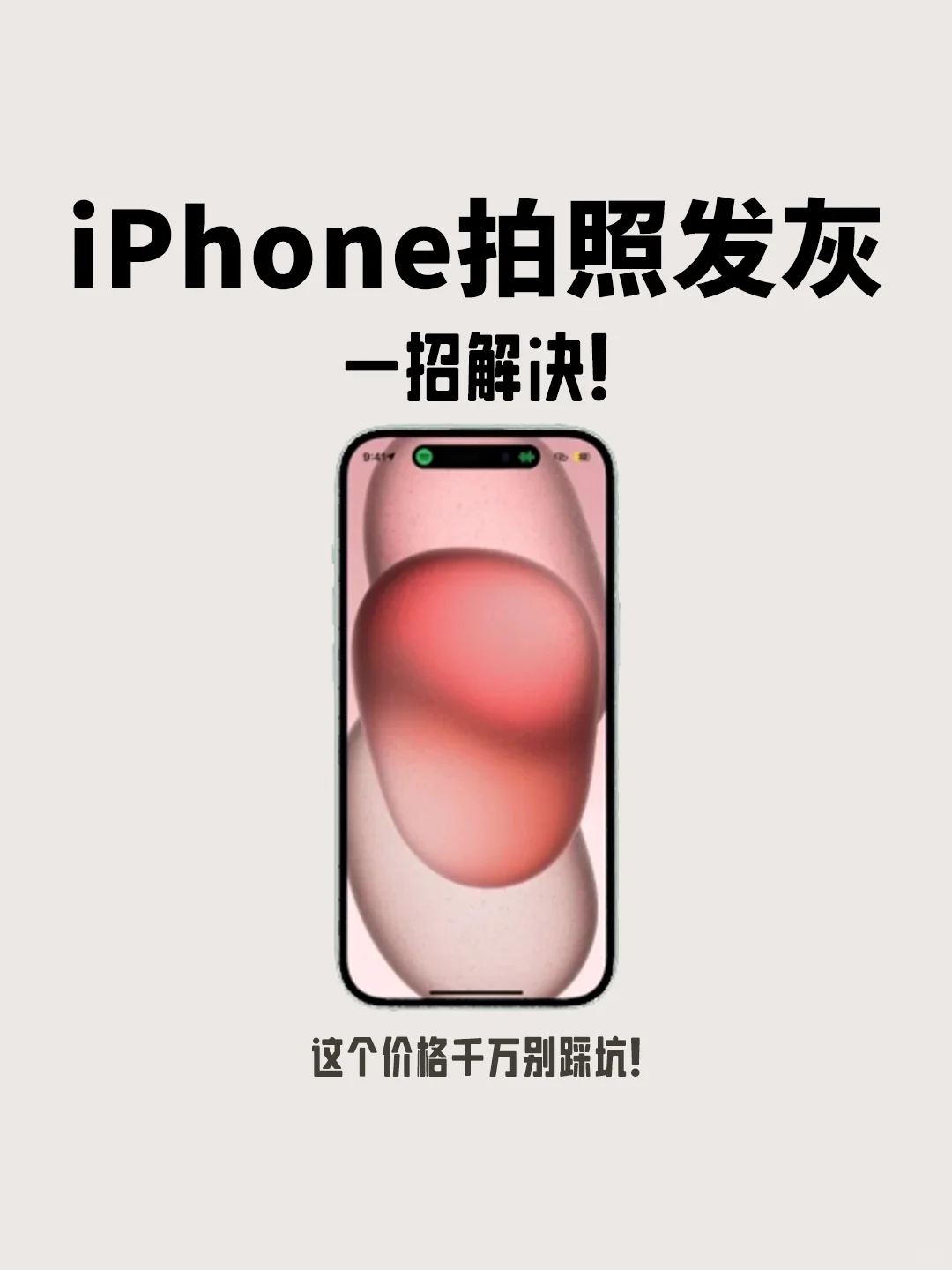 iPhone拍照发灰锐化❓1️⃣招解决❗️