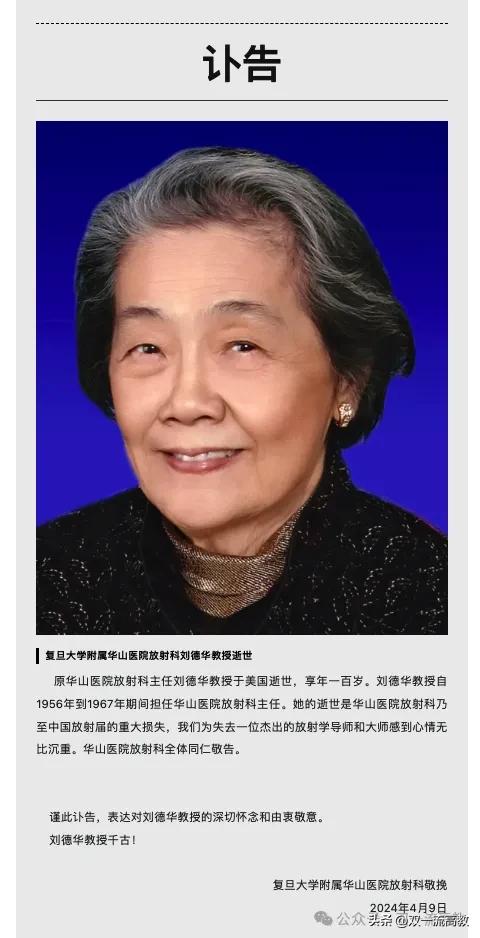【刘德华教授于美国逝世，享年100岁】2024年4月9日，复旦大学附属华山医院放