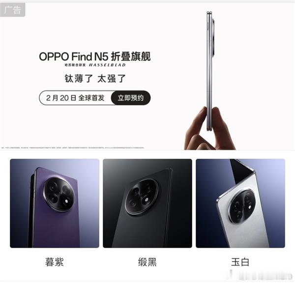 🔥【OPPO Find N5定档2月20日！钛薄了，太强了！】🔥姐妹们！OP