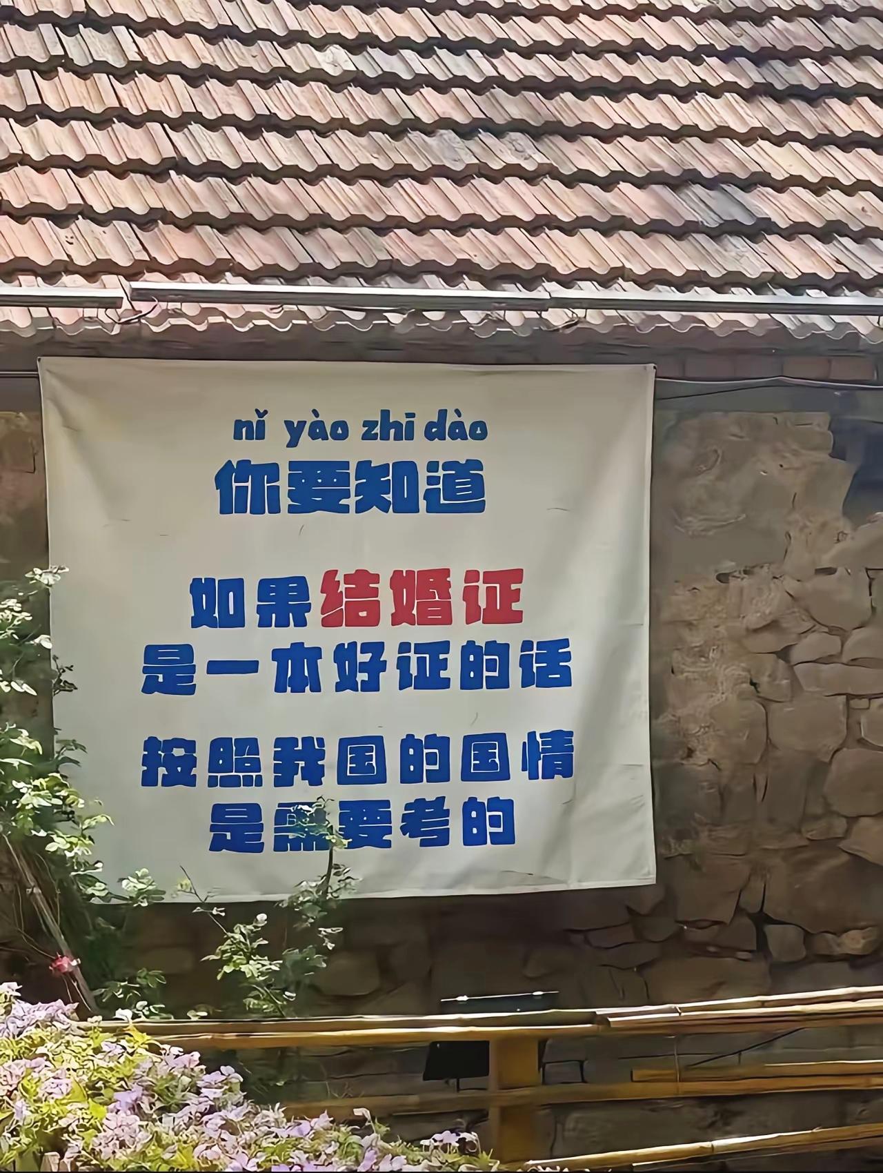 扎心标语走红：结婚证若是好证，按国情理应需要考试

 婚姻感悟 当代年轻人择偶