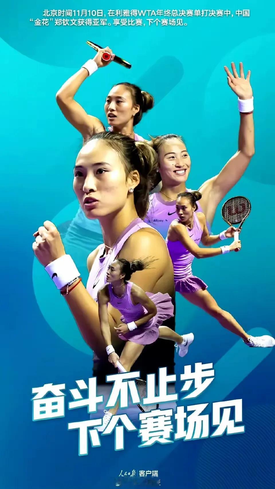 
《人民日报》连续两天发文，称赞22岁的郑钦文:
1、首次参战WTA年终总决赛就