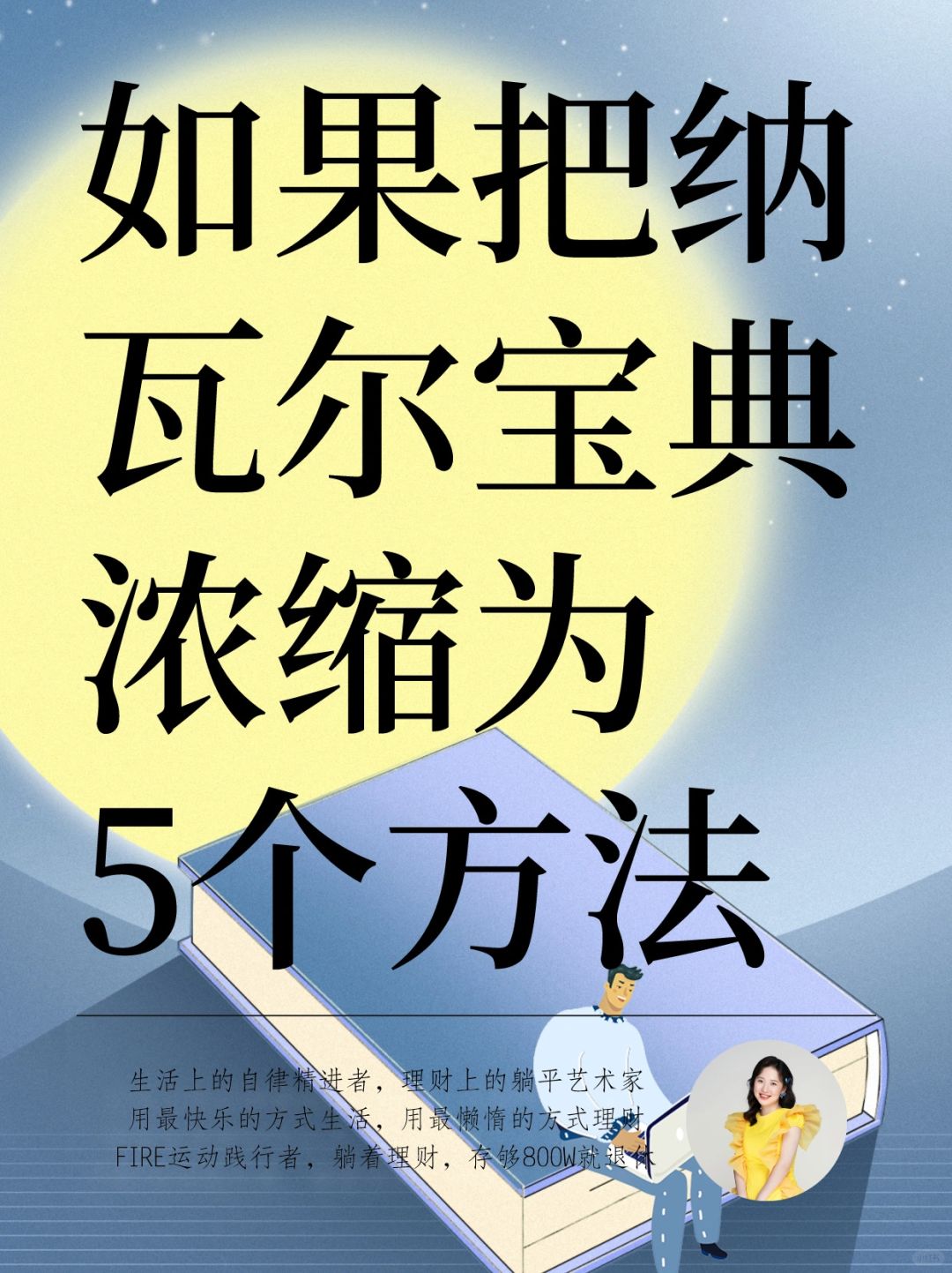 如果把《纳瓦尔宝典》浓缩为5个方法