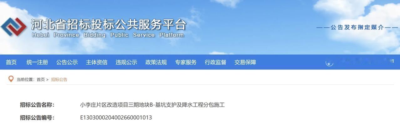 秦皇岛这一片区即将改造！
河北省招标投标公共服务平台发布小李庄片区改造项目三期地