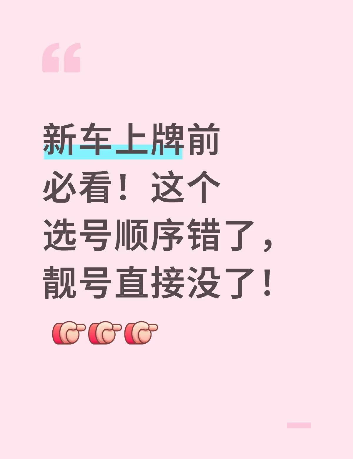全网超详细选号攻略！
星愿提车🚗倒计时4天！
今天选号啦！！！研究了整整一晚上