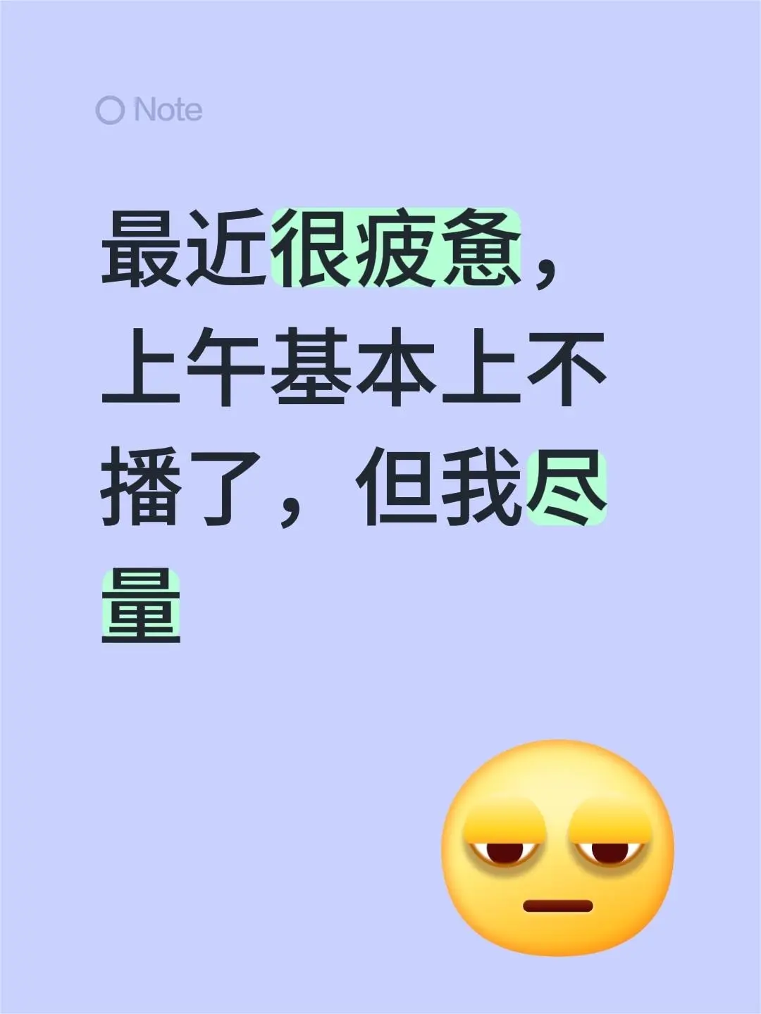 最近很疲惫，上午基本播不了，但是我尽量播