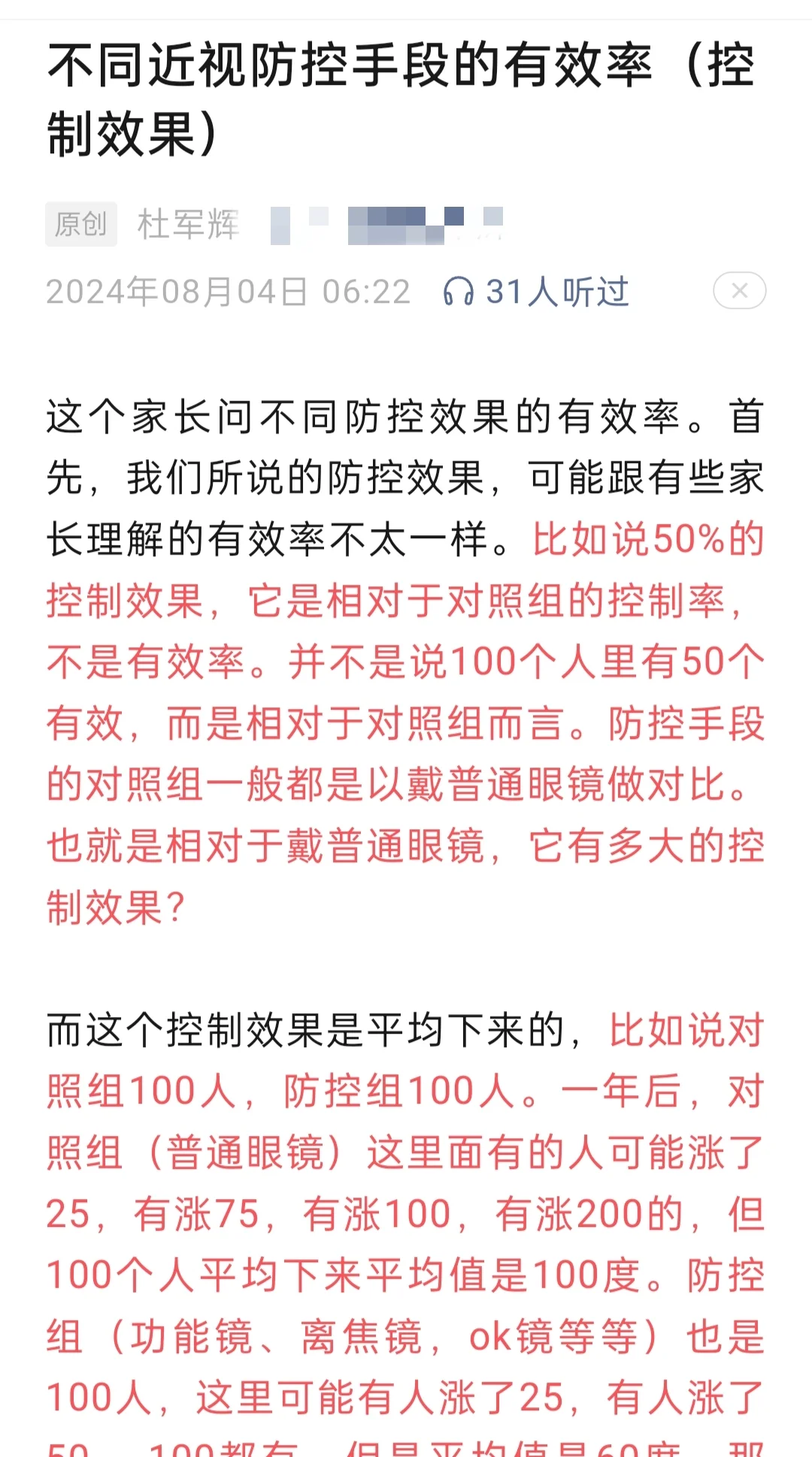 不同近视防控手段的有效率（控制效果）