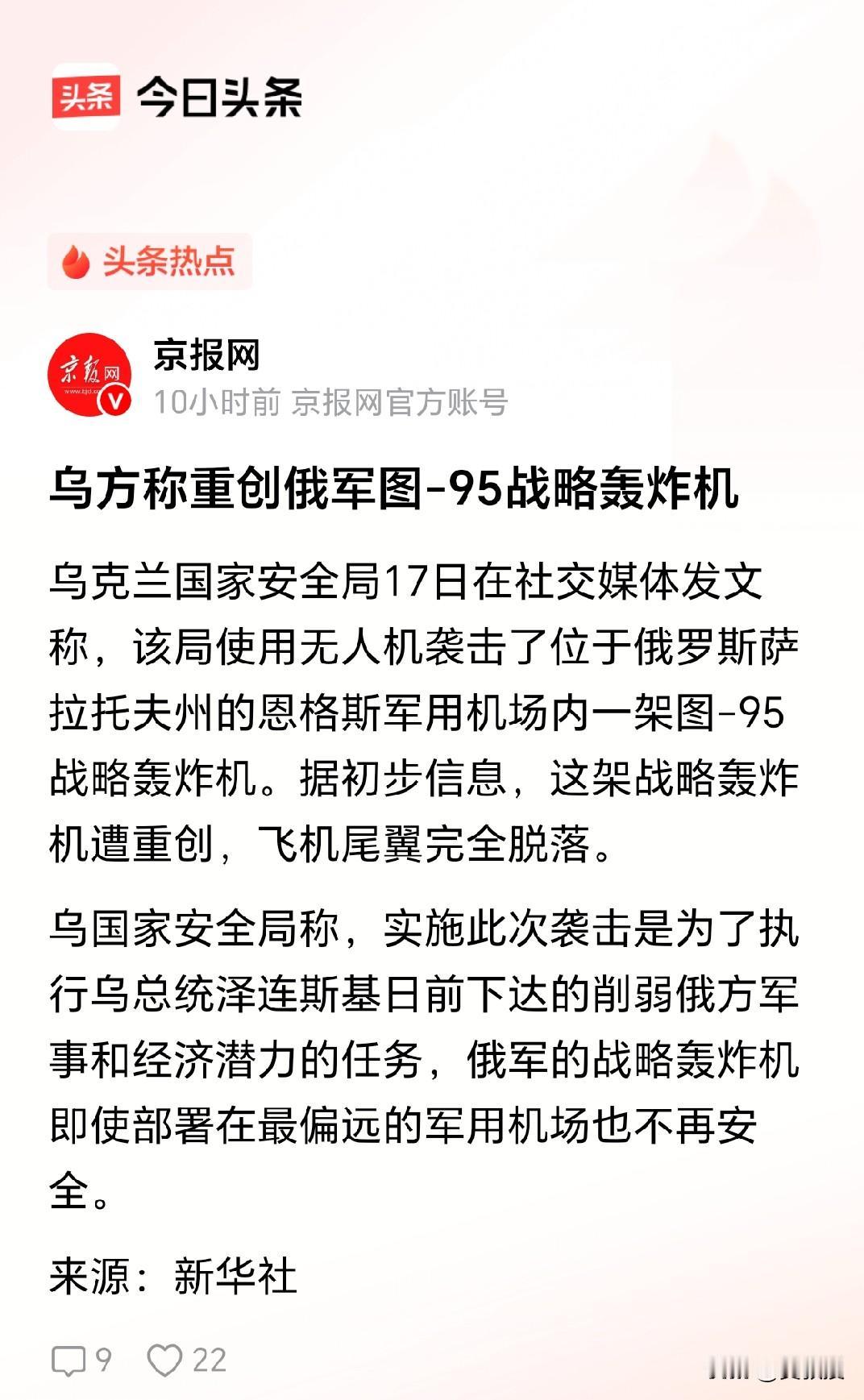 新华社消息
乌方称重创俄军图-95战略轰炸机