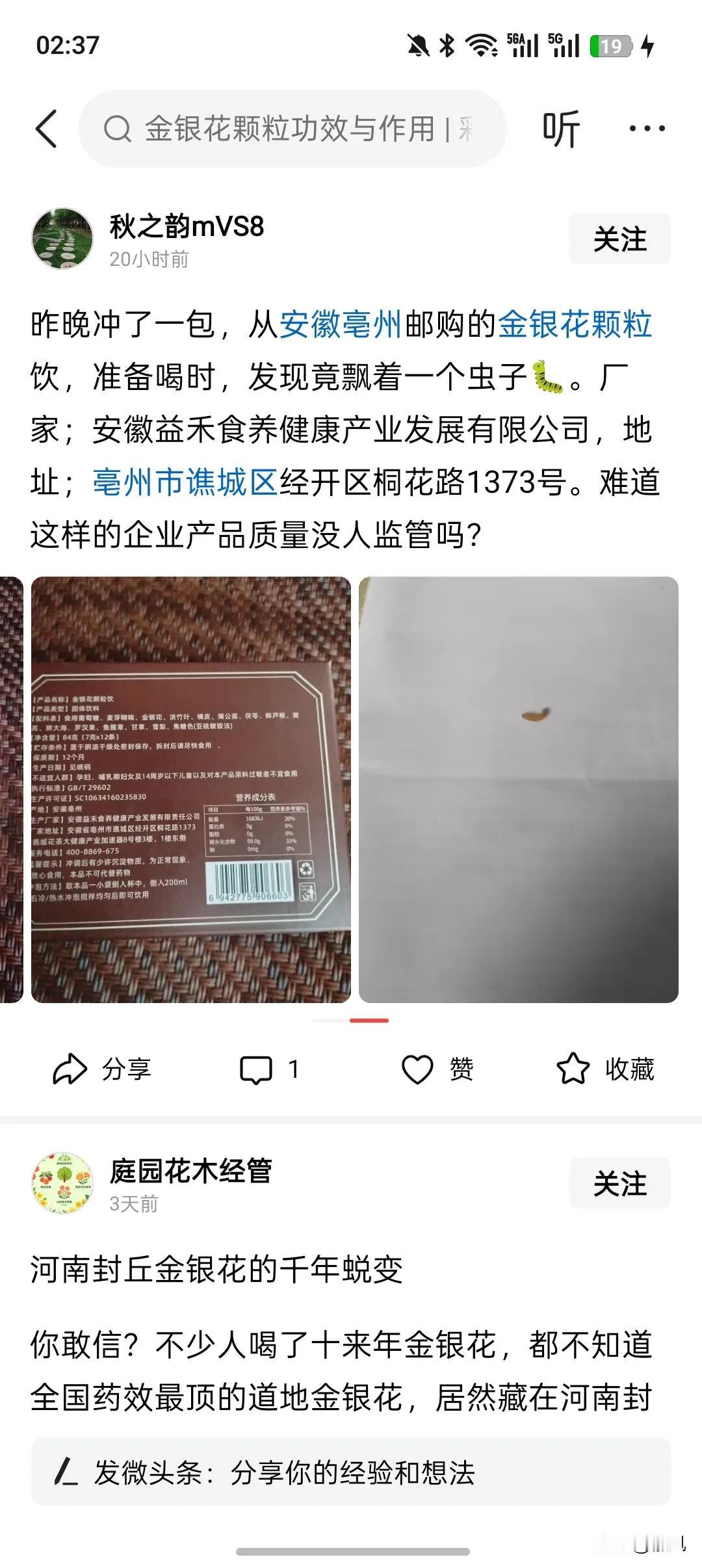安徽益禾食养健康产业发展有限公司金银花颗粒竟然有虫子🐛！！！
网友秋之韵反映，