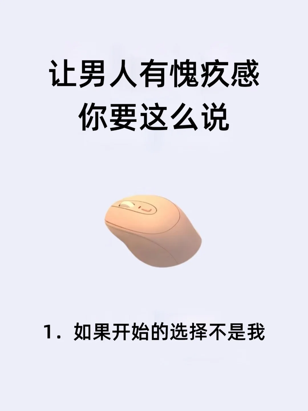 让男人有愧疚感，你要这么说！！