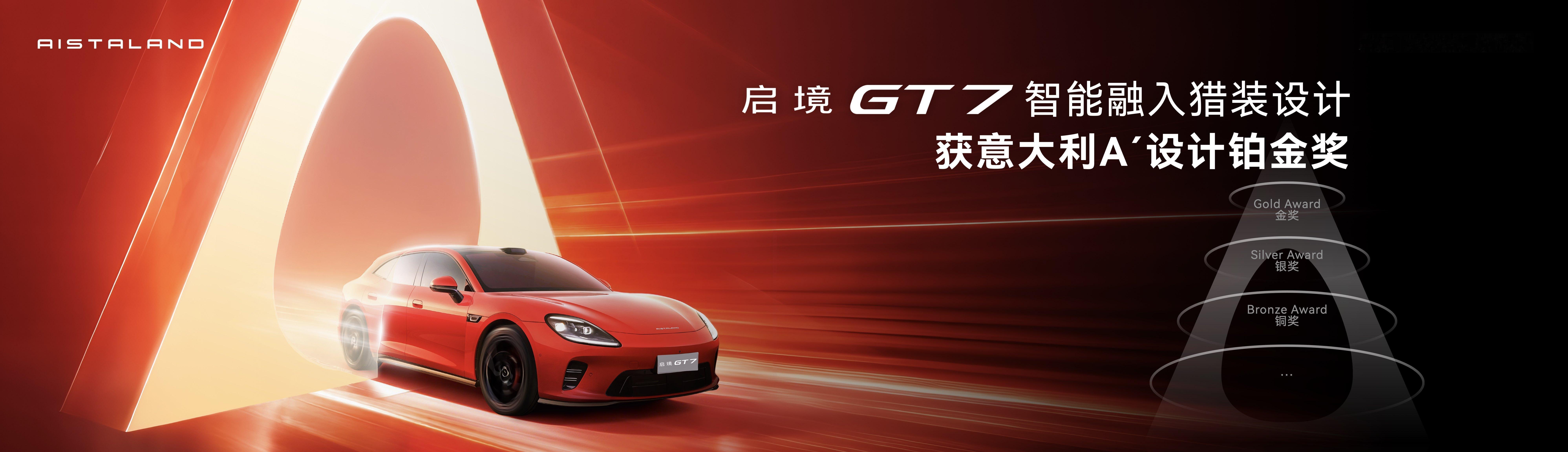 启境GT7预售发布会启境GT7这颜值怎么样，外观设计斩获了2026意大利A' D