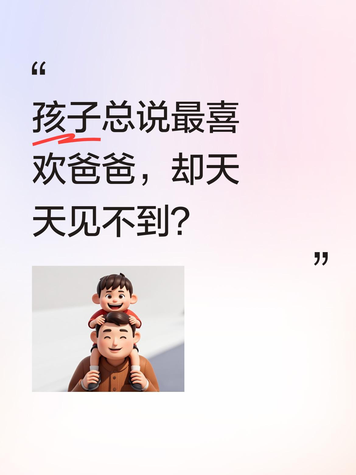 孩子总说最喜欢爸爸，却天天见不到？
有位妈妈分享：自家娃总把"喜欢爸爸"挂嘴边，