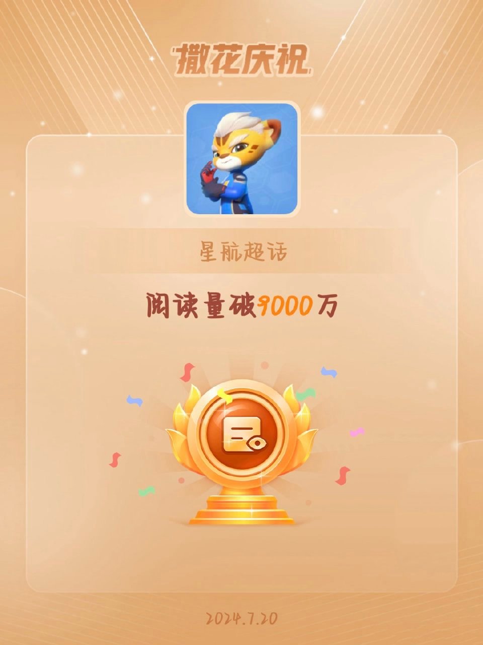 #星航[超话]##星航##夏日次元盛典# 恭喜🎉🎉仔细看图二，你们发现了什么