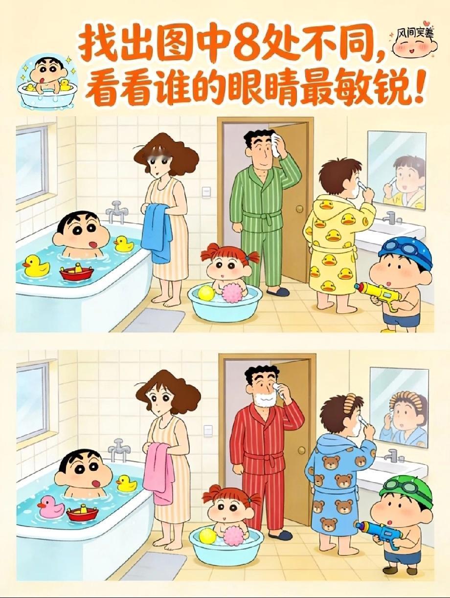 眼力大挑战！蜡笔小新浴室图里有8处不同，90%的人只找到3处！