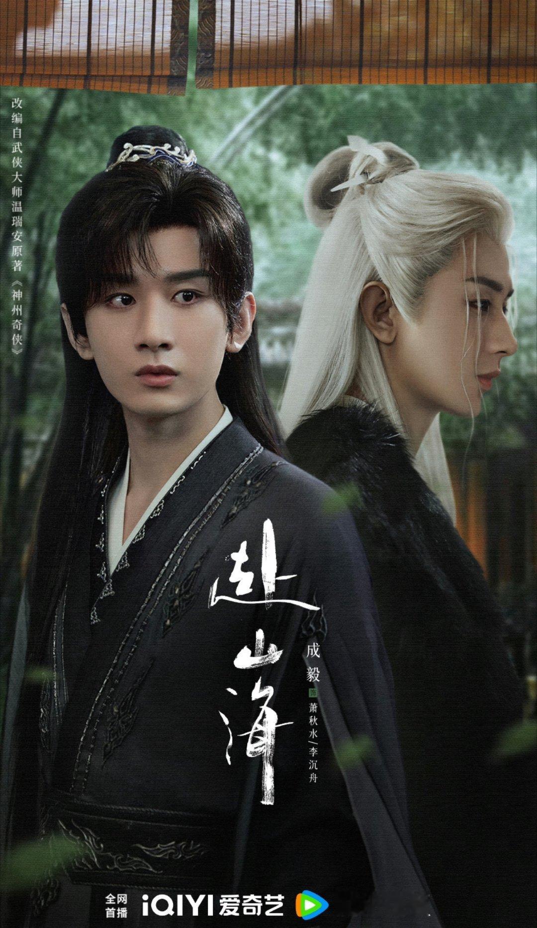 从我的角度看成毅目前的状况:❶他主演的项目《英雄志》《赴山海》《王权富贵》，今年