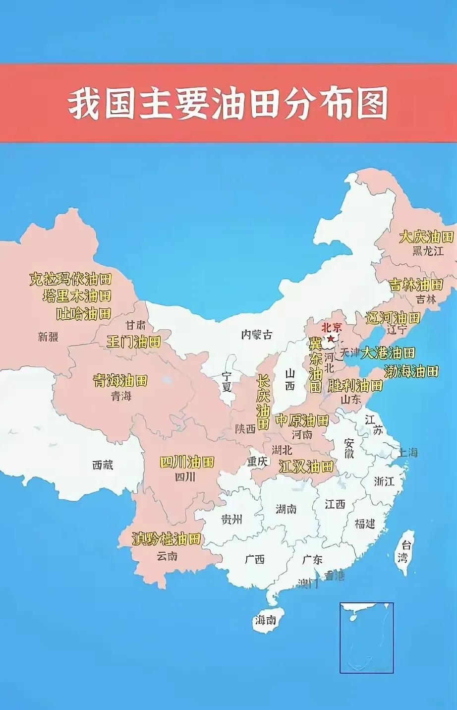 我国主要油田分布
黑龙江：大庆油田
辽宁：辽河油田
山东：胜利油田
陕西：长庆油