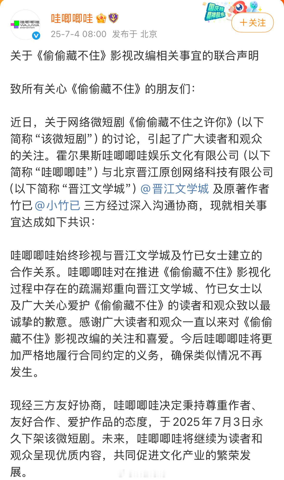 哇唧唧哇发文致歉了，哇唧唧哇与晋江达成共识了，将于7.3永久下架微短剧《偷偷藏不