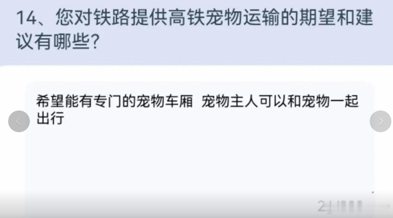 你支持宠物上车吗？中国铁路上线高铁宠物运输调查问卷。12306客服表示，调查问卷