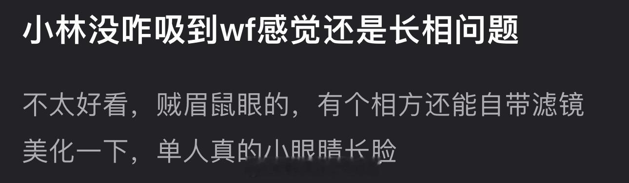 有网友说李昀锐没怎么吸到唯粉感觉还是长相问题，不太好看又贼眉鼠眼的，有个相方还能
