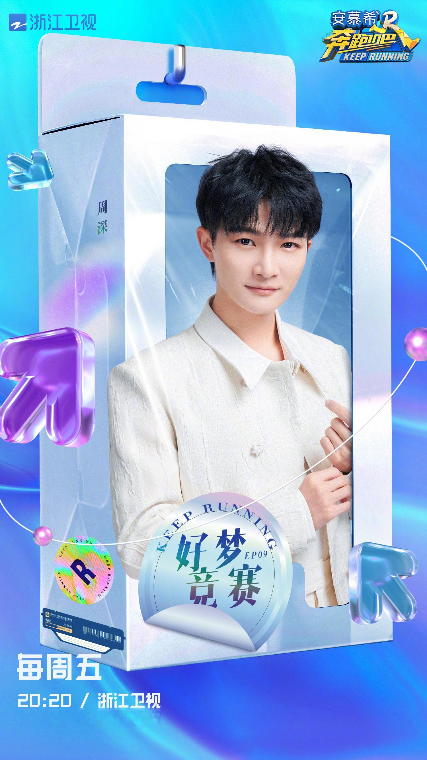 #周深[超话]#[音乐]#周深奔跑吧# 【周深 |《奔跑吧11》第九期 | 节目