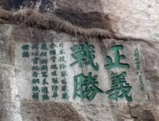 日本投降，举国欢腾。三日后（1945年8月18日），少将胡俭在华山北麓刻下“正义