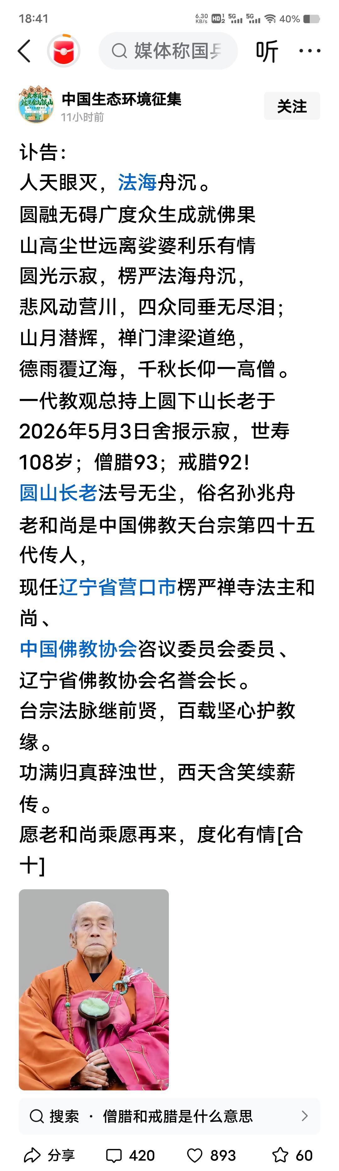 圆山老和尚示寂之讯传来，合掌默诵，顿觉法海舟沉、禅门星陨。天台一脉，自智者大师肇