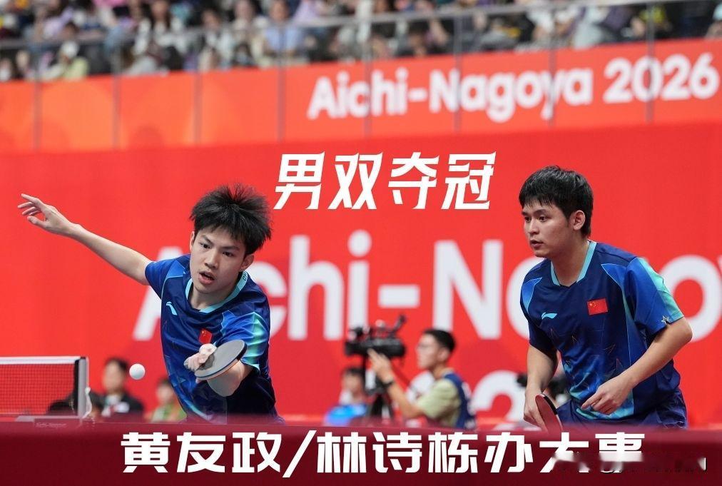 【林诗栋黄友政办大事！越打越顺第六局碾压式夺冠！】

名古屋亚运会乒乓球男双决赛