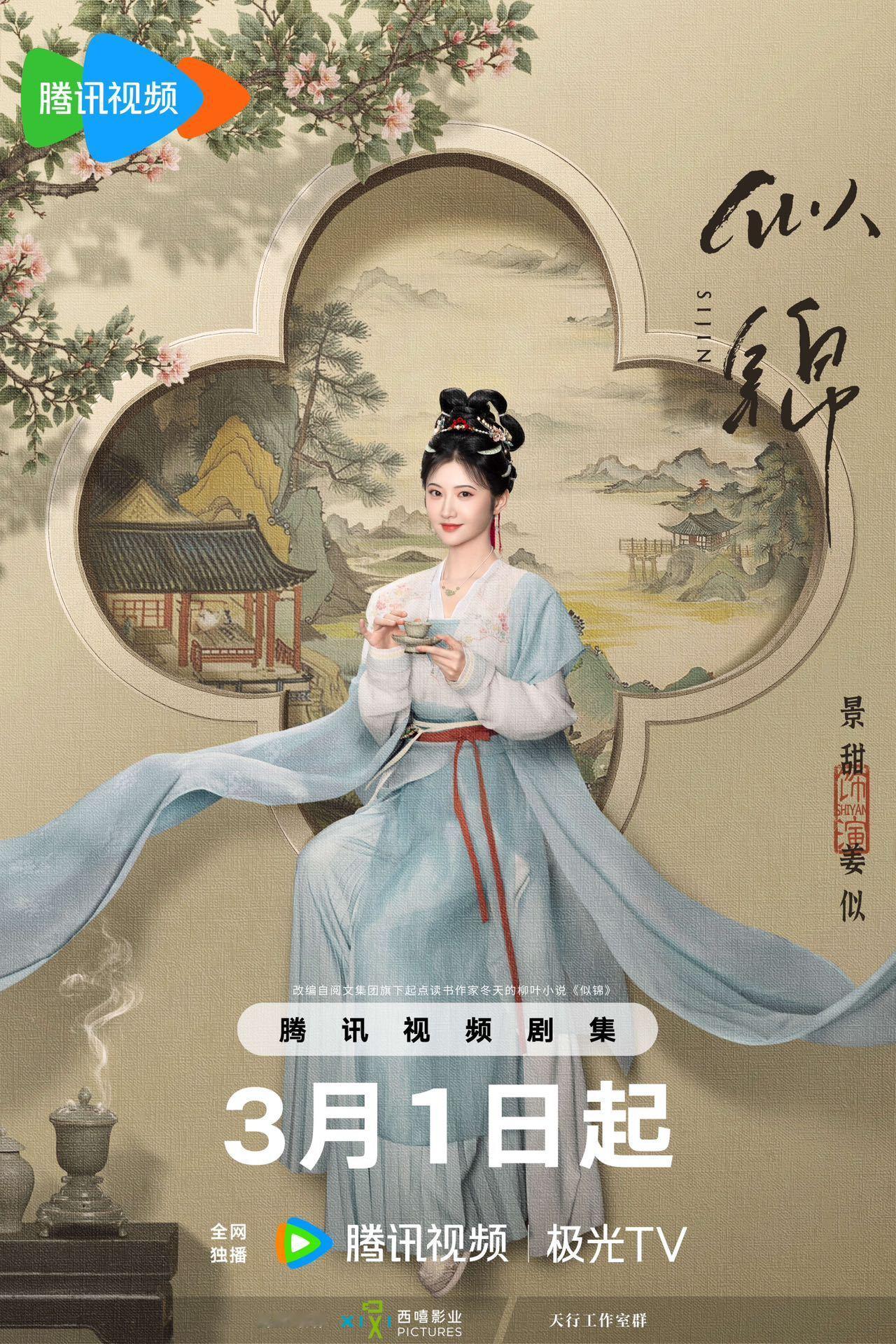 似锦定档3月1日播出  定了定了终于定了！我说我好事做尽就是要在2025年看爽感