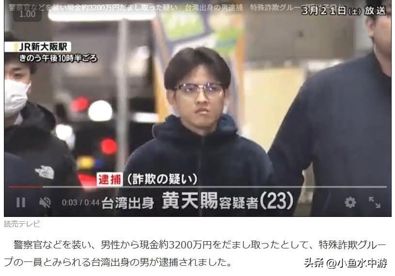 冒充警察诈骗3200万日元：中国台湾籍男子涉嫌“打带跑”式诈骗遭逮捕
 
一名疑