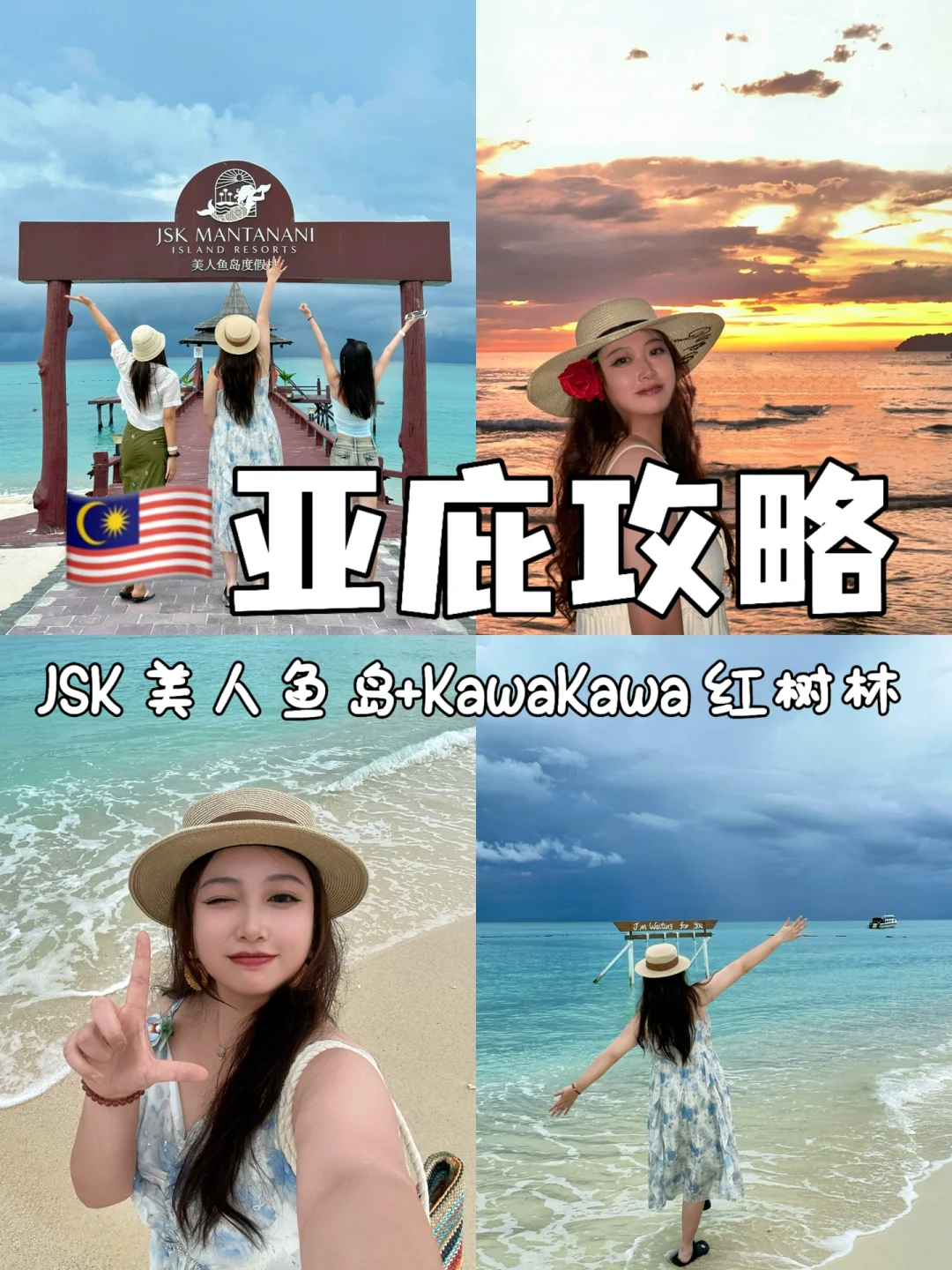 来🇲🇾亚庇必看❗️美人鱼岛+红树林超详细攻