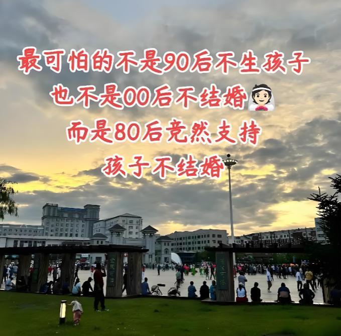一位社会学家说:：“现在最严重的问题，已经不是00后不结婚， 90后不生娃，而是