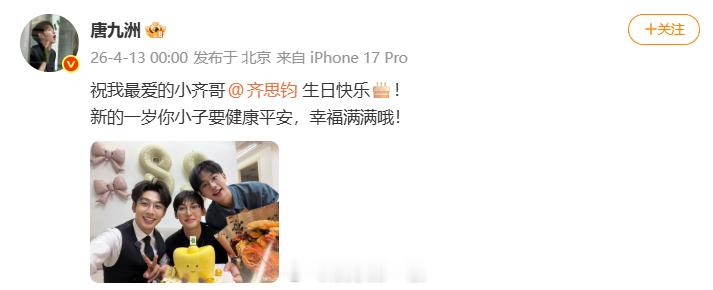 唐九洲给齐思钧庆生：“祝我最爱的小齐哥生日快乐🎂！新的一岁你小子要健康平安，幸