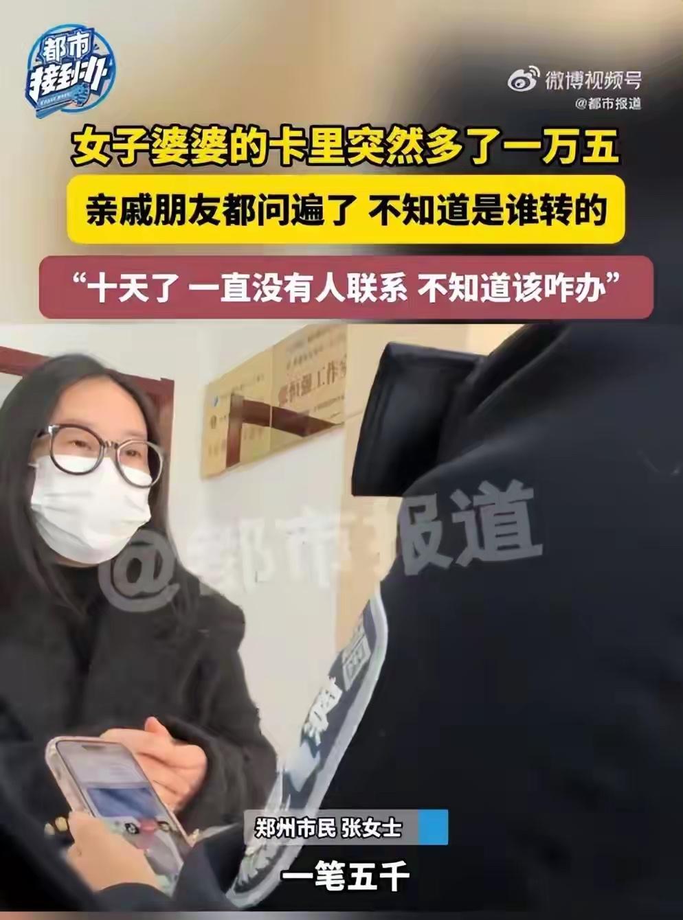 郑州一女子连续收到两笔陌生转账，共计1万5千元，等了10天没人联系，儿媳：我婆婆