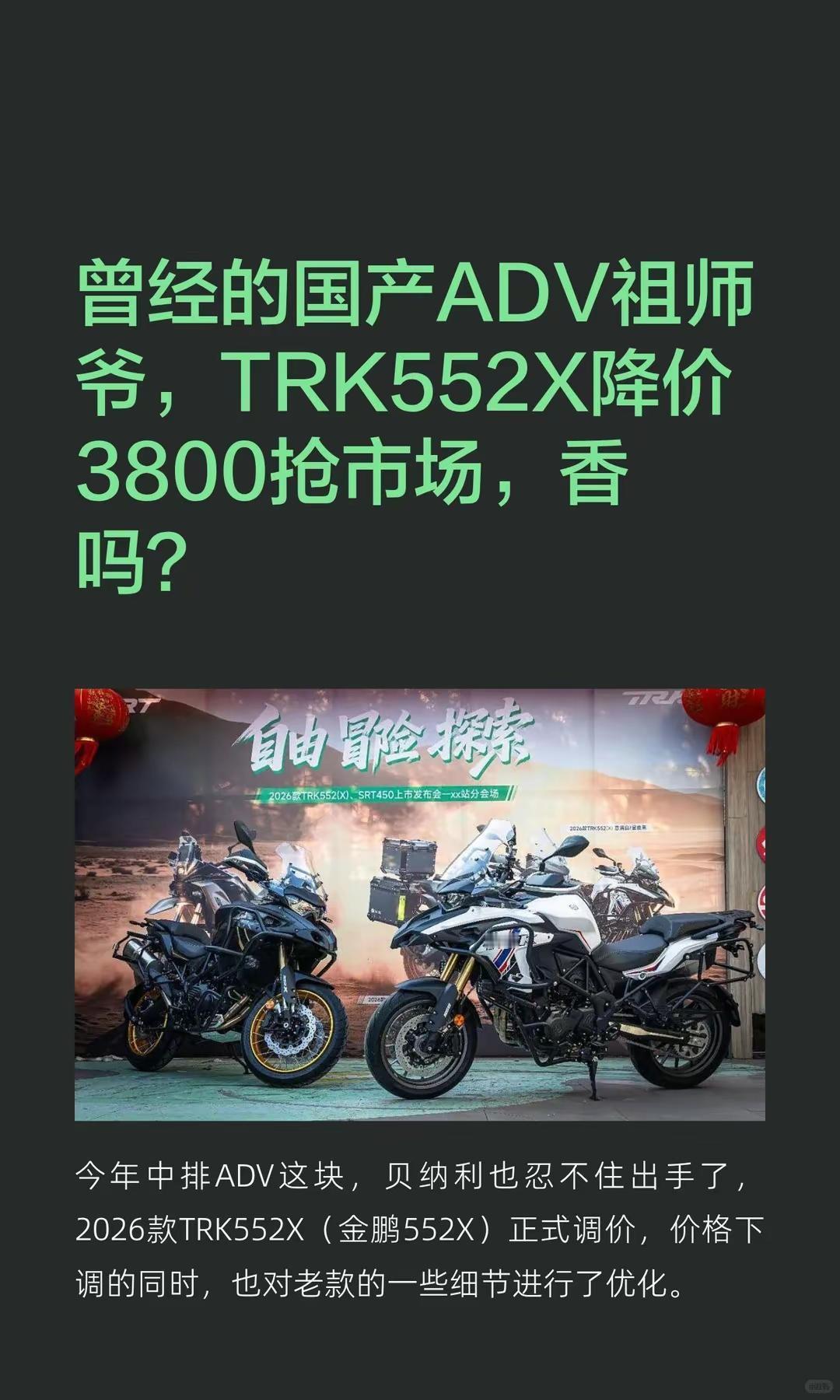 TRK552X降价3800抢市场，香吗？。曾经的国产ADV祖师爷，TRK552X