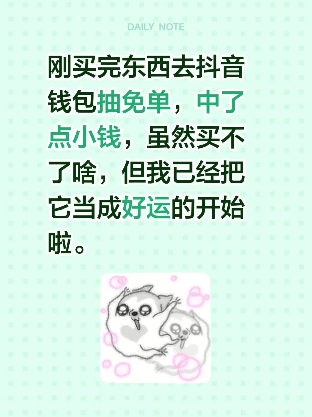 刚买完东西去钱包抽免单，中了点小钱，虽然买不了啥，但我已经把它当成好运的开始啦。