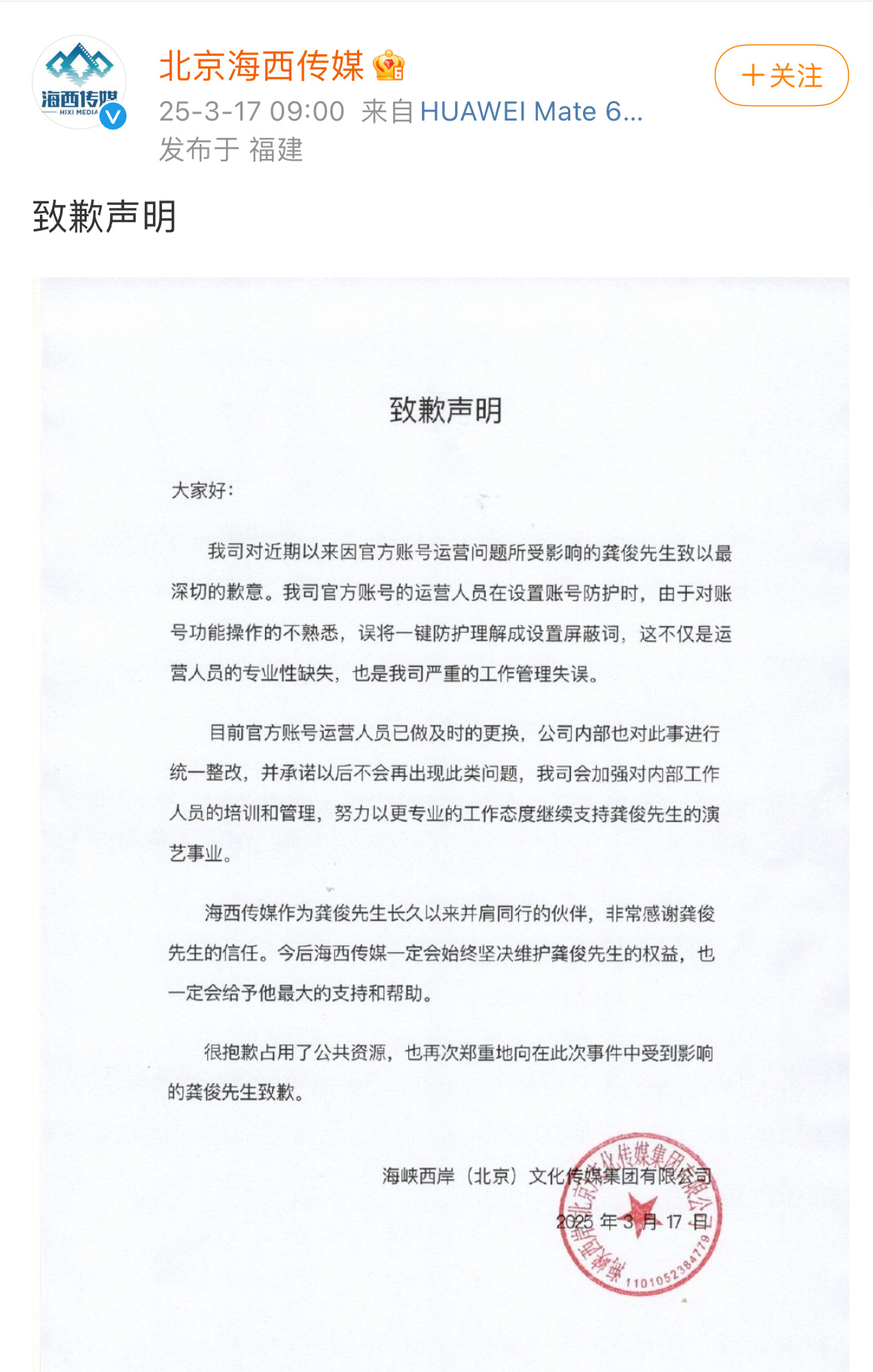 海西传媒致歉声明海西传媒向龚俊致歉 ​​​
