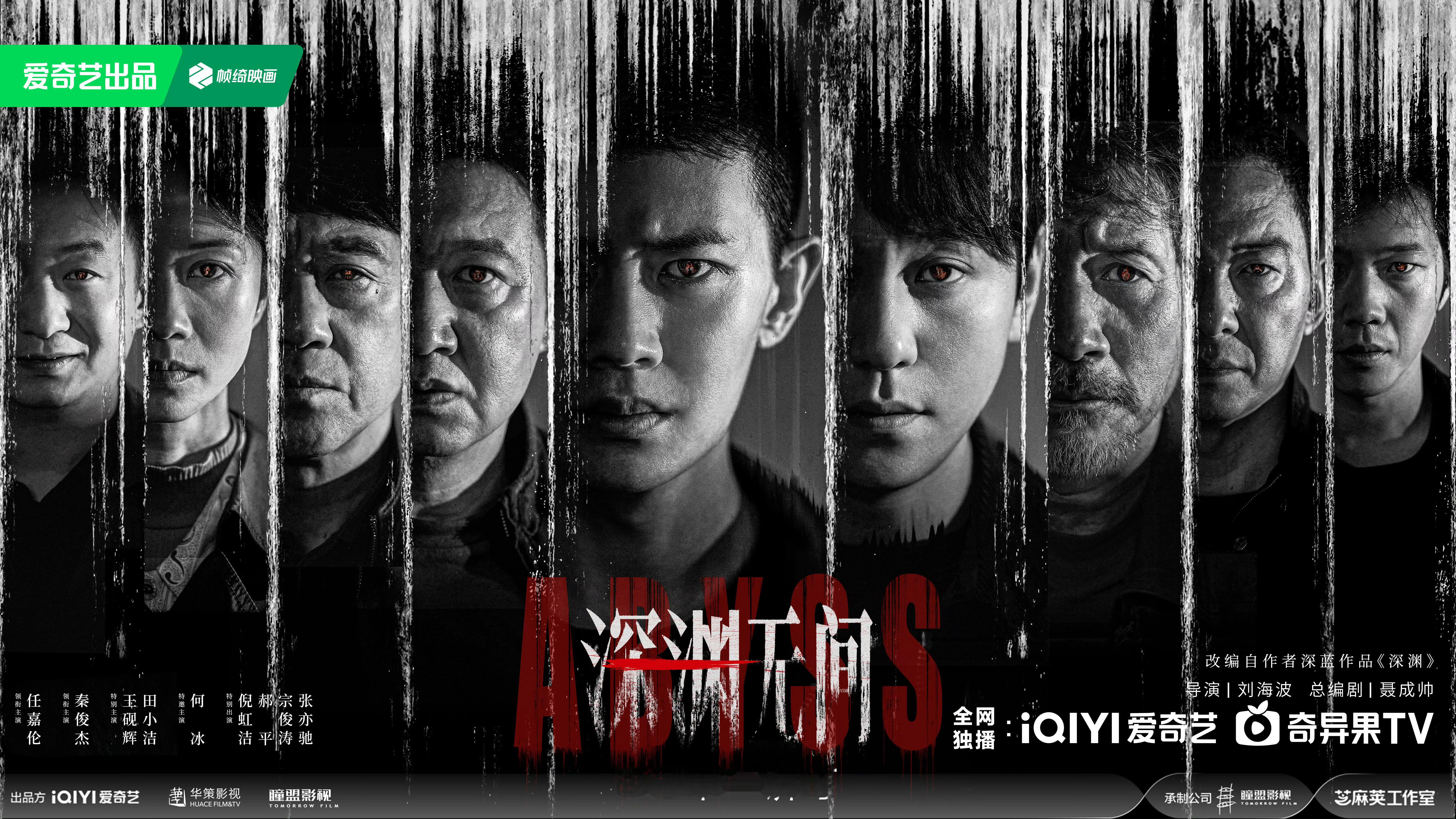 任嘉伦、秦俊杰《深渊无间》暂定7月10日，爱奇艺播出
