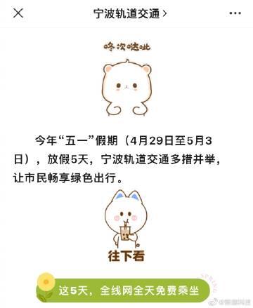 宁波地铁，五一节假日期间全天免费，真好呀。 