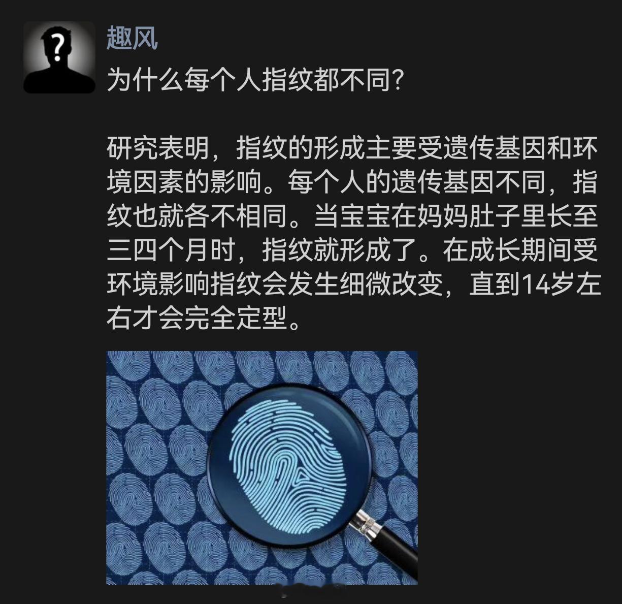 为什么每个人指纹都不同？   