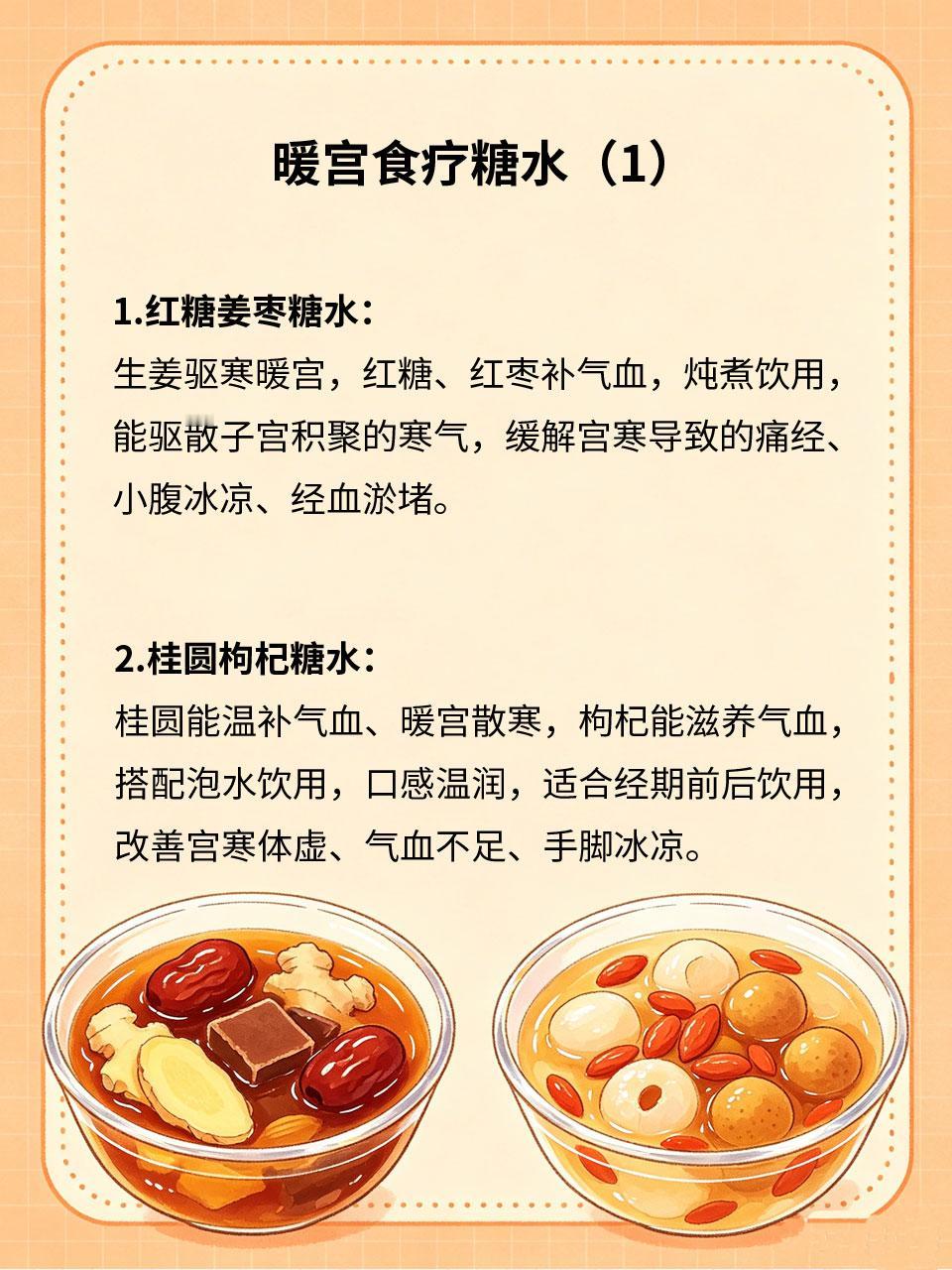 四款暖宫食疗糖水，缓解经期寒凉
女生宫寒体寒，容易经期腹痛、经血不畅、手脚冰凉❄