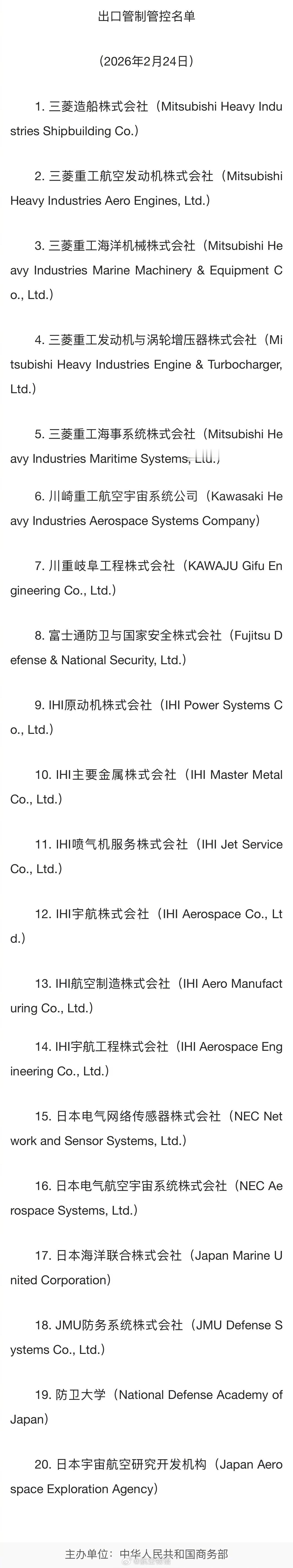 商务部将20家日本实体列入出口管制管控名单，很多都和航空业有显著关系，而且多是自