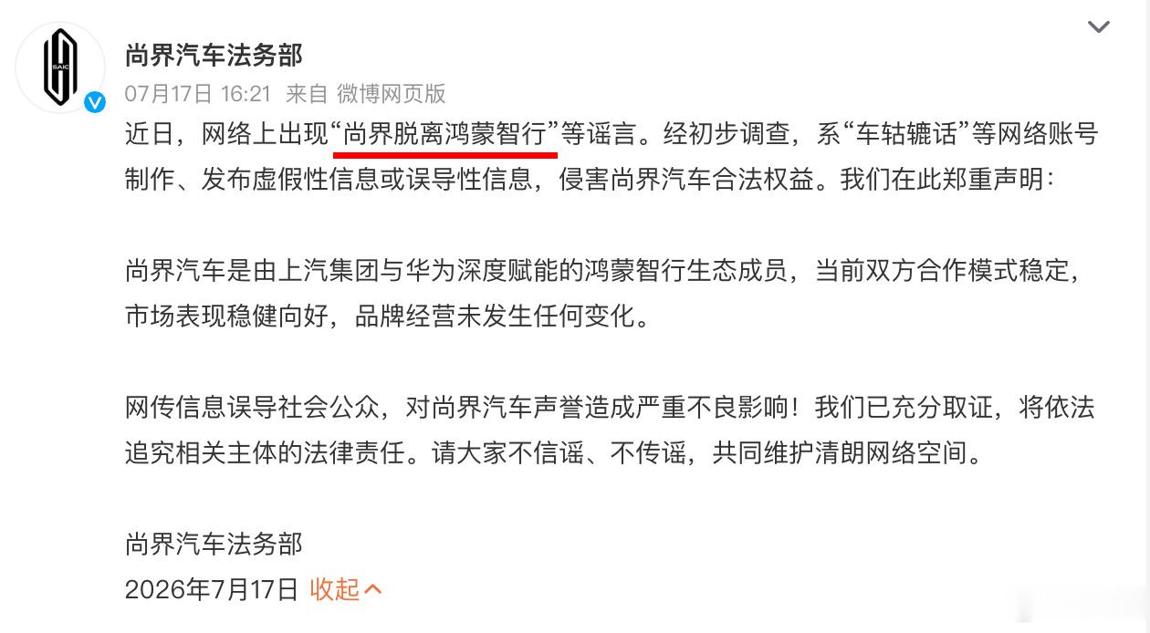 不是，这都有人信？尚界辟谣脱离鸿蒙智行尚界否认脱离鸿蒙智行