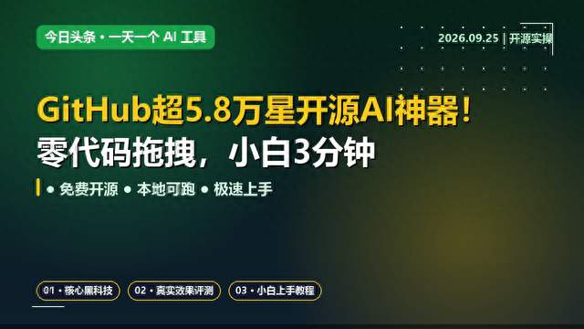 GitHub超5.8万星开源AI神器！零代码拖拽，小白3分钟