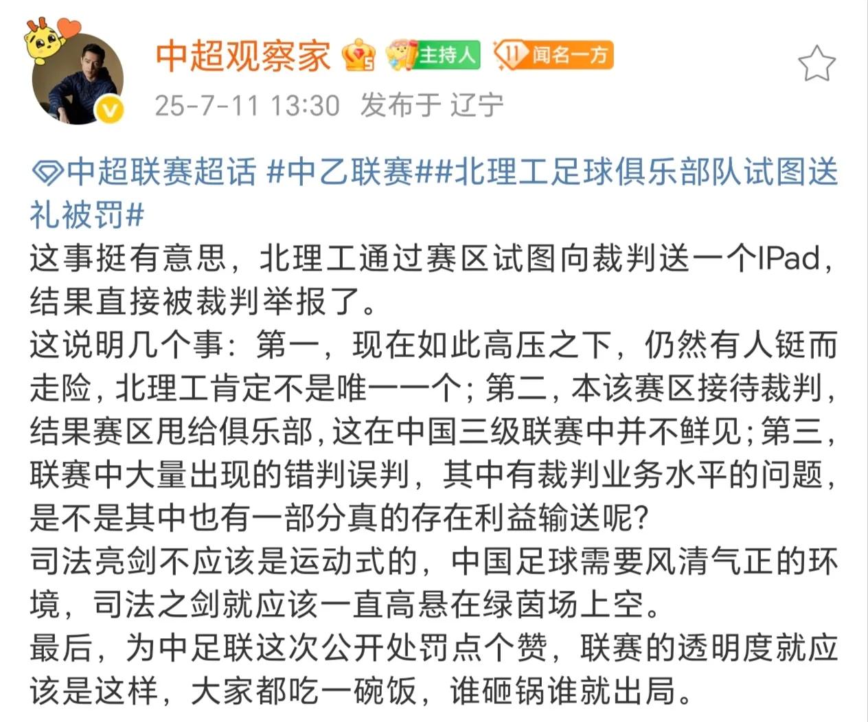 【拿个IPad考验裁判！北京理工这是把裁判当成叫花子啦！｜同时有媒体人质疑，联赛