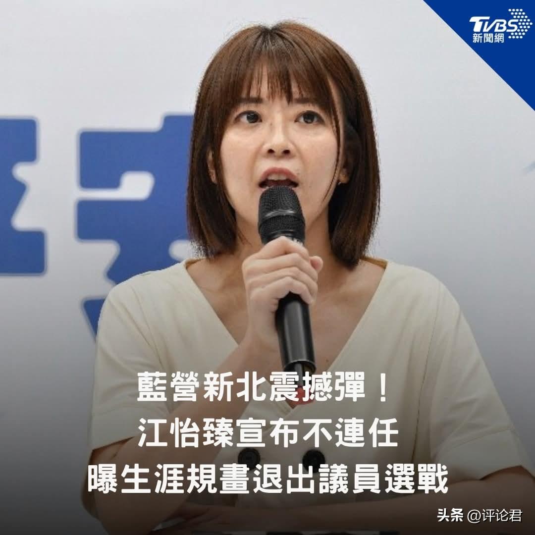 20260609将未来托付给李四川
【蓝营新北震撼弹！江怡臻宣布不连任　曝生涯规