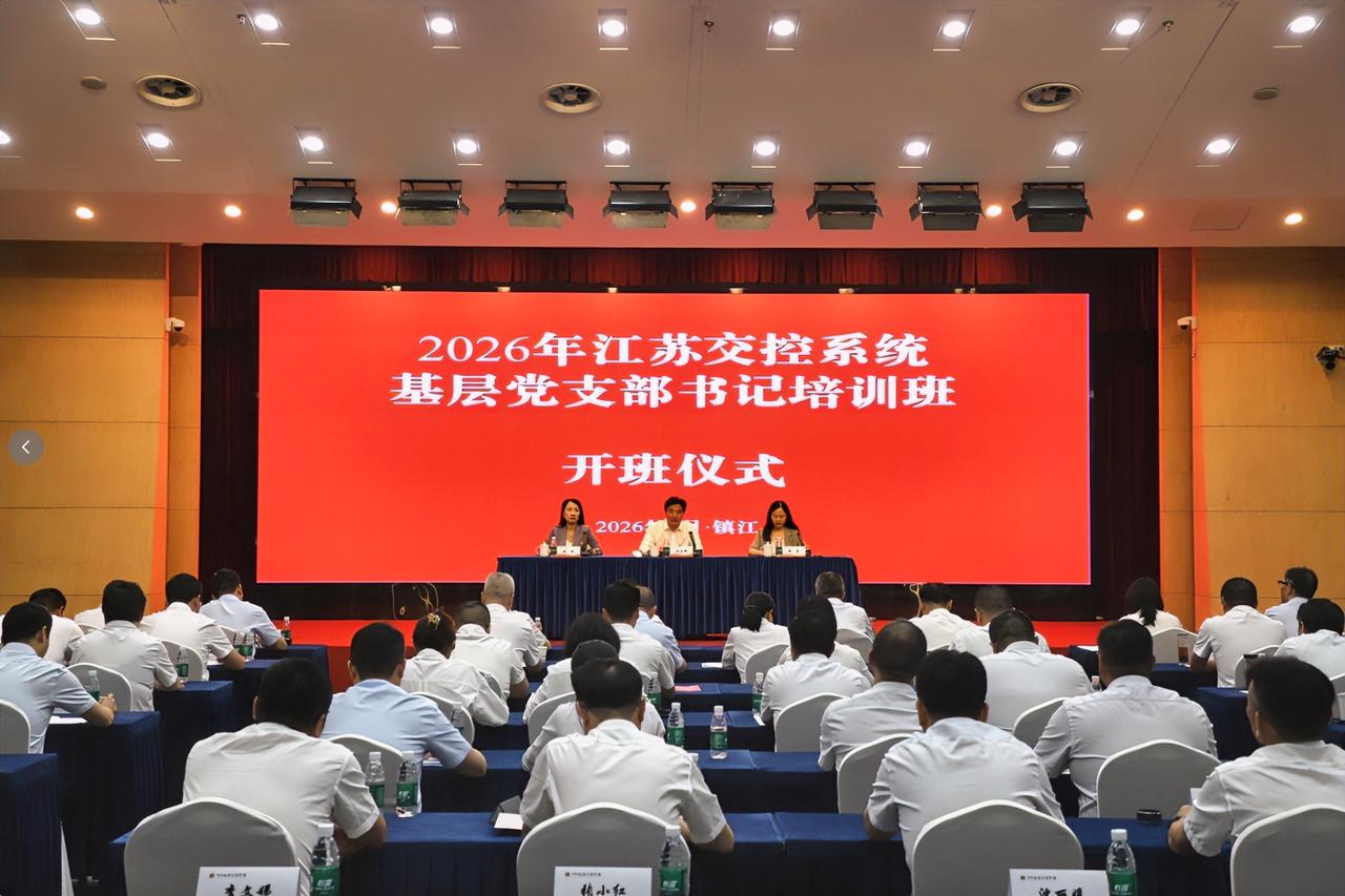 7月13日，2026年江苏交控系统基层党支部书记培训班在江苏交控党校正式开班。江