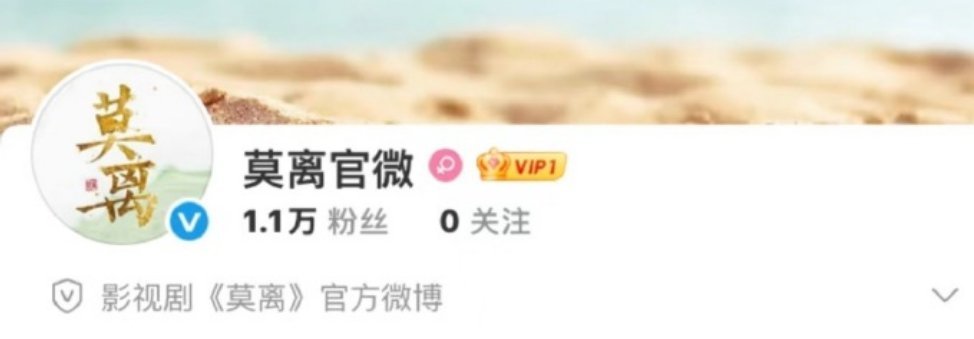 莫离，白鹿、丞磊 ​​​