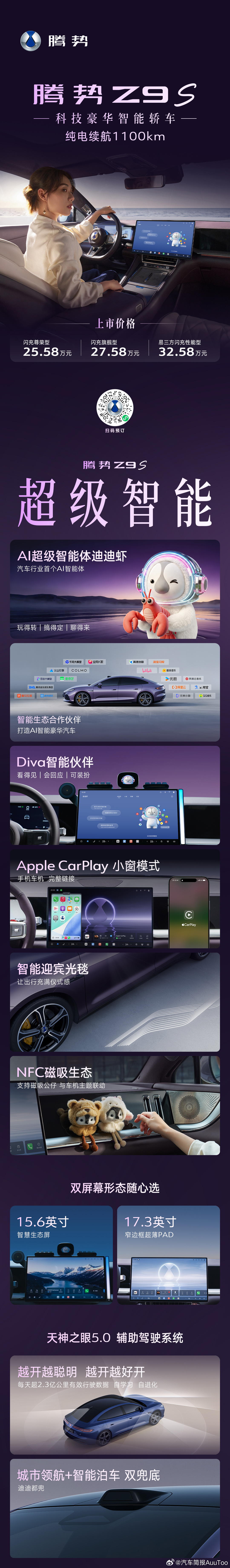 腾势Z9S上市纯电续航1100km，行业最长搭载易三方，引领驾控新纪元售价25.
