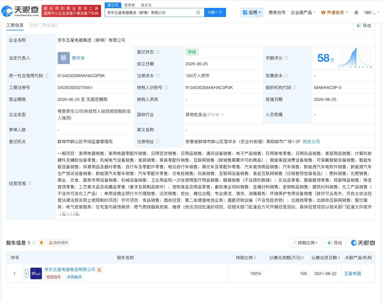 京东五星电器在蚌埠成立新公司 注册资本100万
天眼查App显示，近日，京东五星